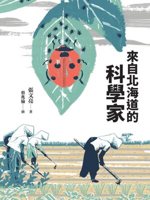 cover image of 來自北海道的科學家